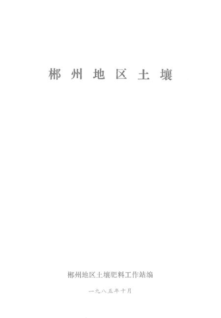 郴州地区土壤.pdf电子版_湖南省志插图4