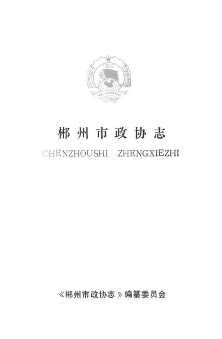 郴州市政协志1960-1995.pdf电子版_湖南省志插图4