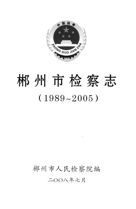郴州市检察志 1989-2005.pdf电子版_湖南省志插图4