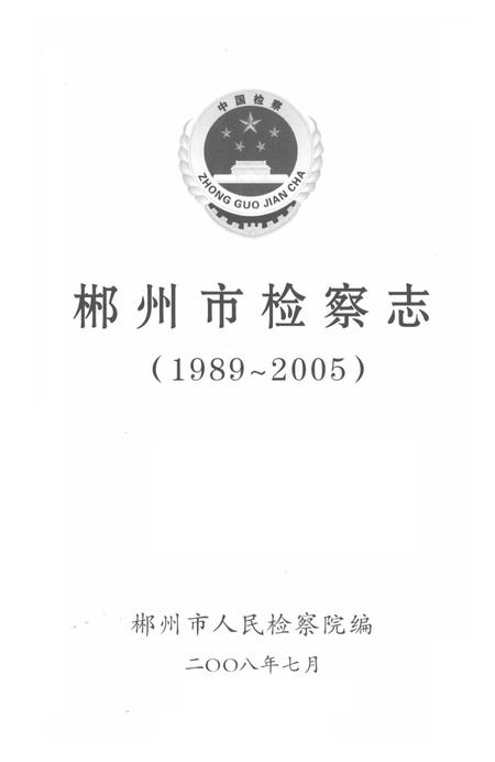 郴州市检察志 1989-2005.pdf电子版_湖南省志插图4