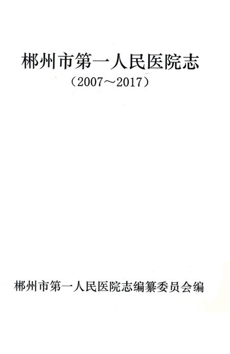 郴州市第一人民医院志 2007-2017.pdf电子版_湖南省志插图4
