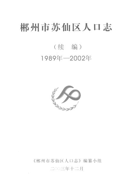 郴州市苏仙区人口志（续编）1989年—2002年.pdf电子版_湖南省志插图4