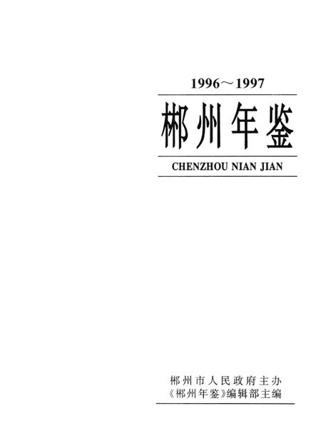 郴州年鉴1996～1997.pdf电子版_湖南省志插图4