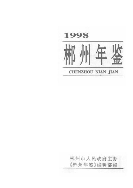 郴州年鉴1998.pdf电子版_湖南省志插图4