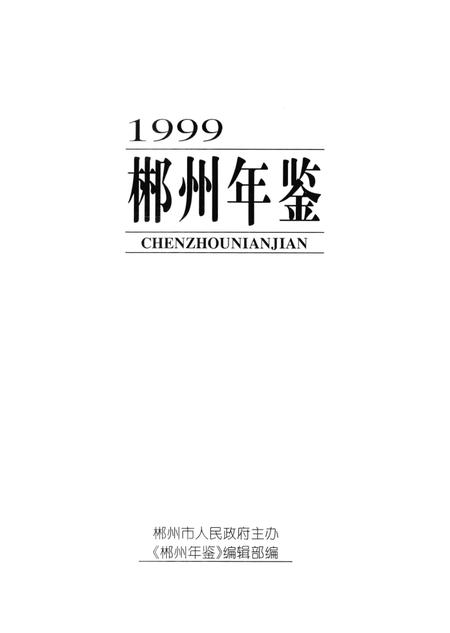 郴州年鉴1999.pdf电子版_湖南省志插图4