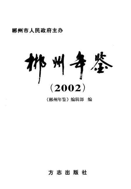 郴州年鉴2002.pdf电子版_湖南省志插图4