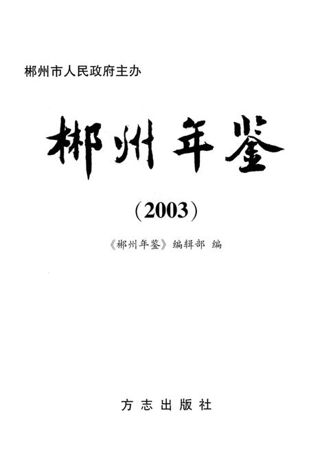 郴州年鉴2003.pdf电子版_湖南省志插图4