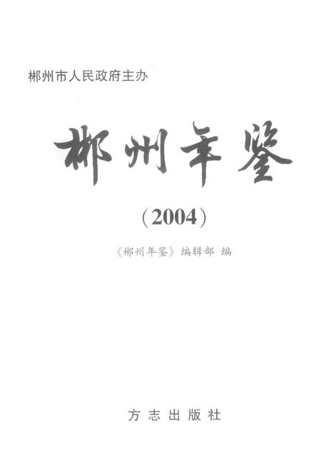 郴州年鉴2004.pdf电子版_湖南省志插图4