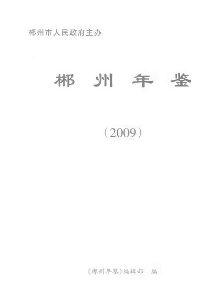 郴州年鉴2009.pdf电子版_湖南省志插图4