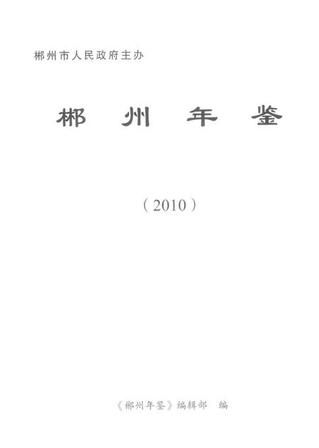 郴州年鉴2010.pdf电子版_湖南省志插图4