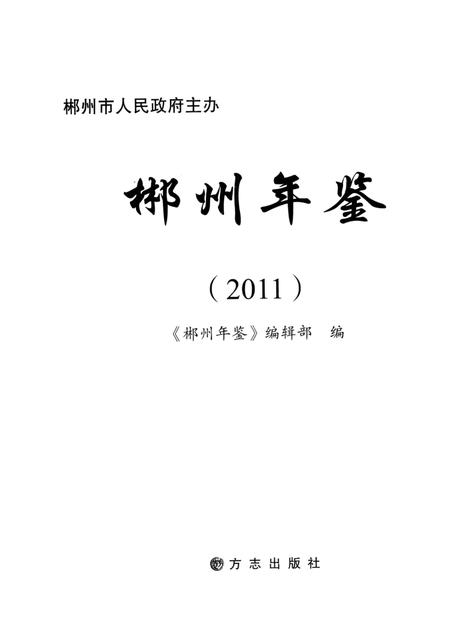 郴州年鉴2011.pdf电子版_湖南省志插图4