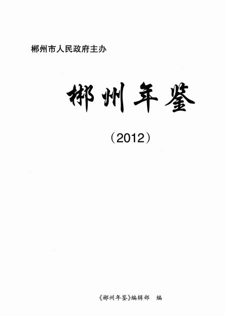 郴州年鉴2012.pdf电子版_湖南省志插图4