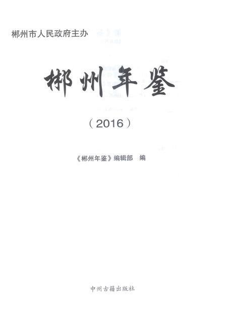 郴州年鉴2016.pdf电子版_湖南省志插图4
