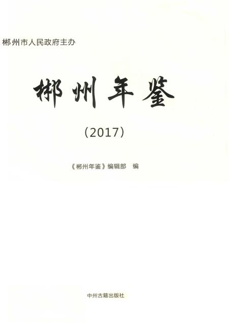 郴州年鉴（2017）.pdf电子版_湖南省志插图4