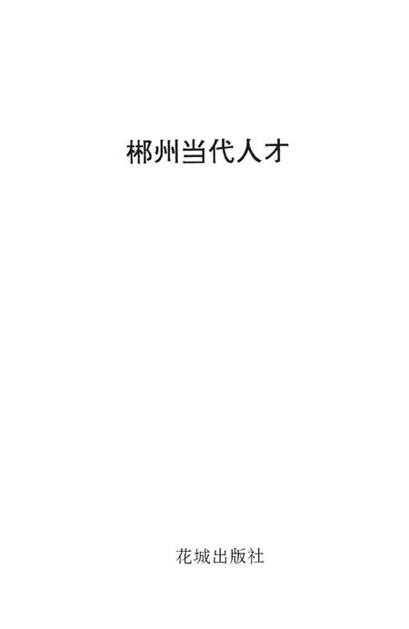郴州当代人才.pdf电子版_湖南省志插图4