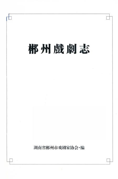 郴州戏剧志.pdf电子版_湖南省志插图4