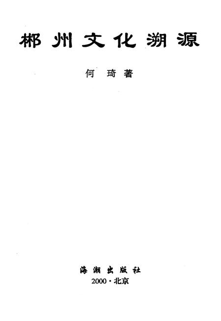 郴州文化溯源.pdf电子版_湖南省志插图4