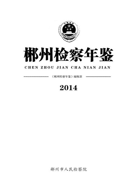 郴州检察年鉴2014.pdf电子版_湖南省志插图4