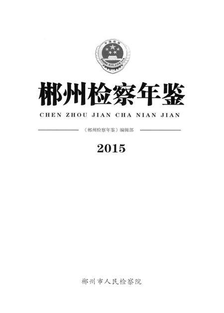 郴州检察年鉴2015.pdf电子版_湖南省志插图4