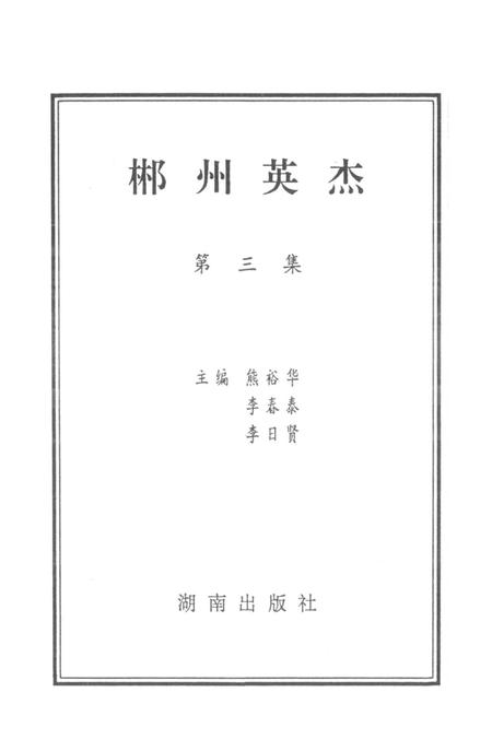 郴州英杰第三集.pdf电子版_湖南省志插图4