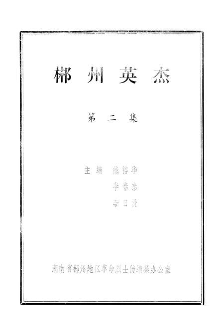 郴州英杰第二集.pdf电子版_湖南省志插图4