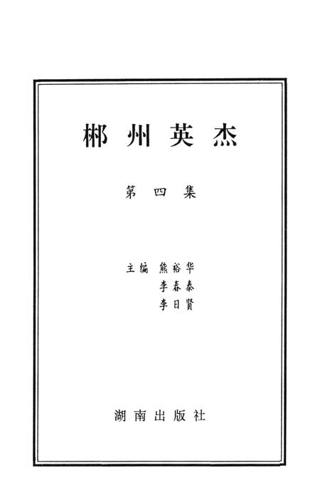 郴州英杰第四集.pdf电子版_湖南省志插图4
