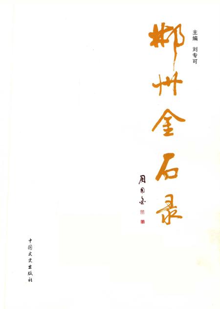 郴州金石录.pdf电子版_湖南省志插图4