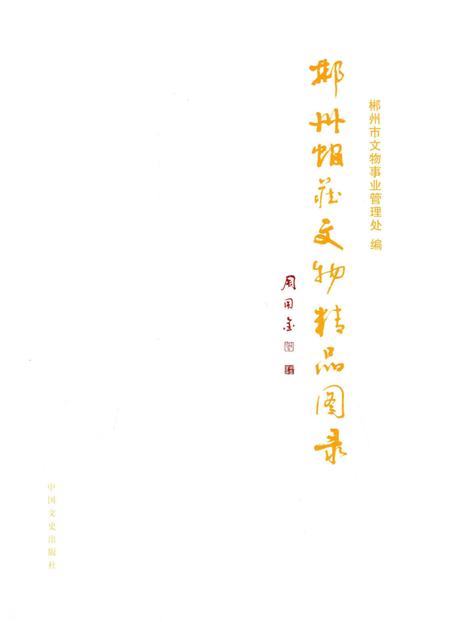 郴州馆藏文物精品图录.pdf电子版_湖南省志插图4