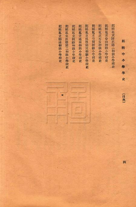 鄞县中小学校史-002集.pdf电子版_浙江省志插图4