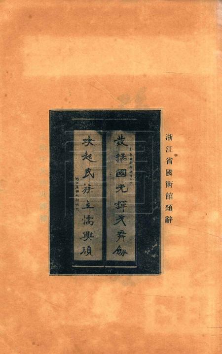 鄞县县国术馆一周纪念刊.pdf电子版_浙江省志插图4