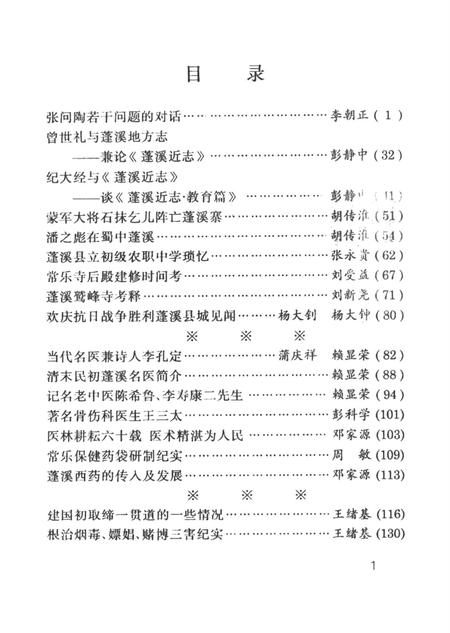 蓬溪文史资科（第二十六辑）.pdf电子版_四川省志插图4