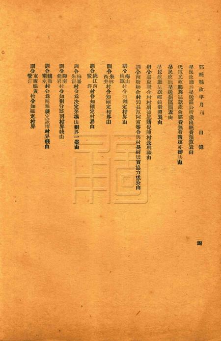 鄞县县政半月刊-019-20合刊.pdf电子版_浙江省志插图4