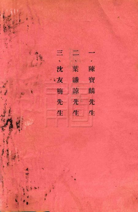 鄞县县立简易乡村师范学校二十六年毕业纪念刊.pdf电子版_浙江省志插图4