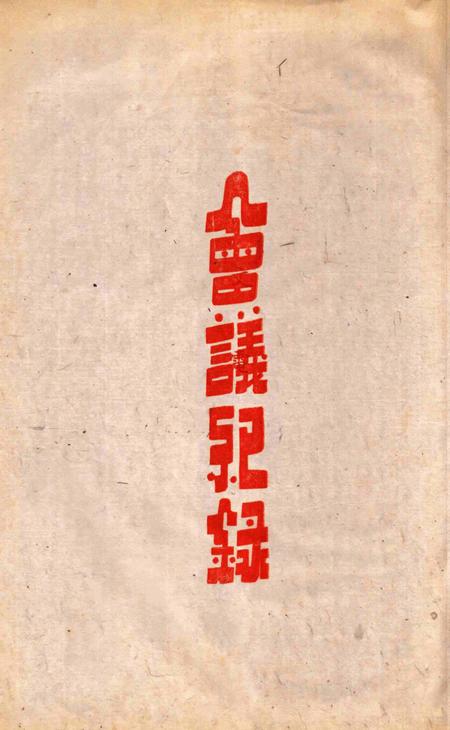 鄞县参议会第一届第七次大会会刊.pdf电子版_浙江省志插图4