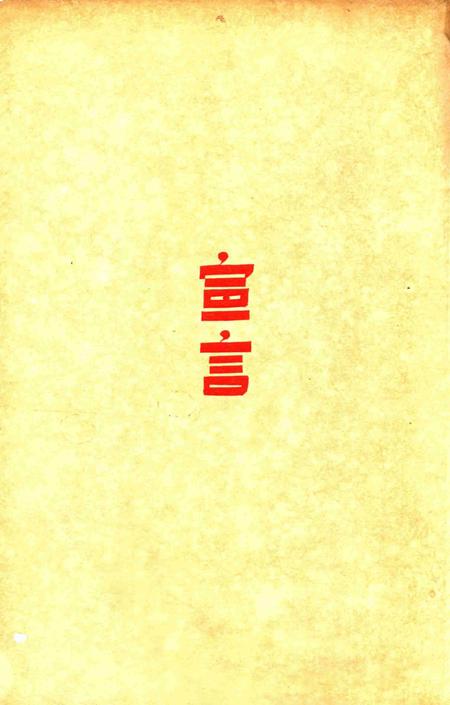 鄞县参议会第一届第四次大会会刊.pdf电子版_浙江省志插图4