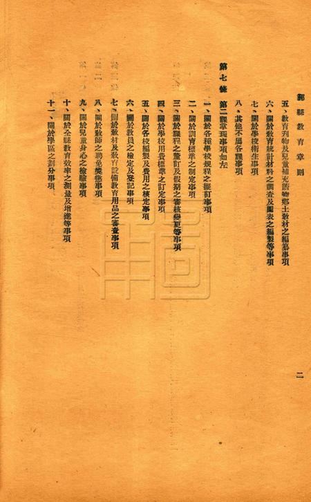 鄞县教育一瞥-001规程.pdf电子版_浙江省志插图4