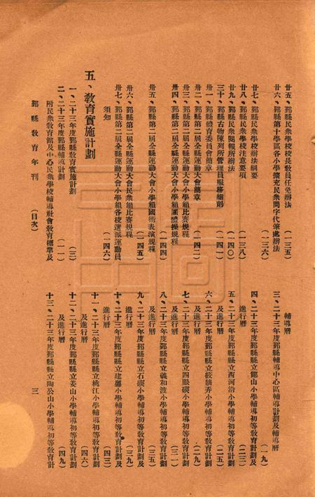 鄞县教育年刊 [鄞县教育局]-1934.pdf电子版_浙江省志插图4