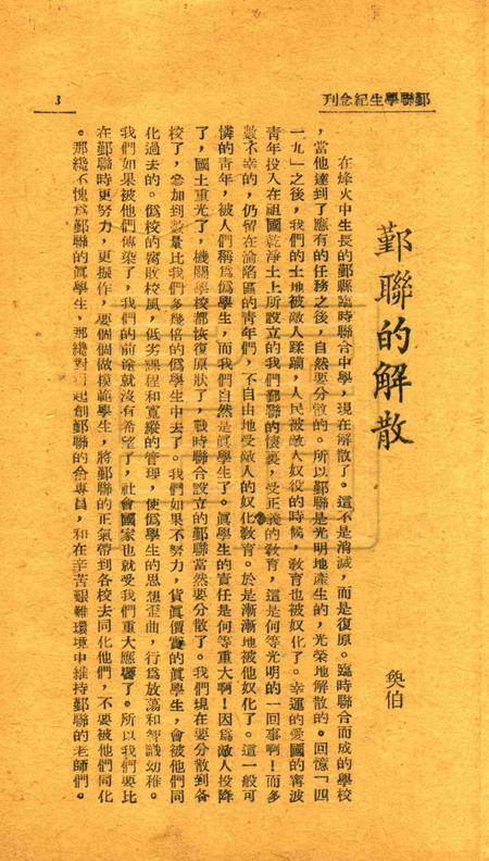 鄞联学生纪念刊 [鄞县县立临时联合中学学生自治会校刊编辑委员会 编]1946.pdf电子版_浙江省志插图4