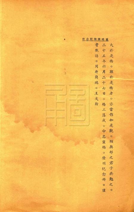 重建灵桥纪念册 [nan].pdf电子版_浙江省志插图4