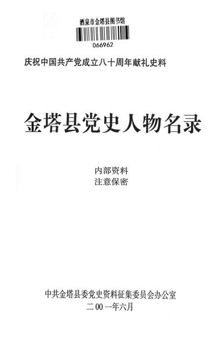 金塔县党史人物名录.pdf电子版_甘肃省志插图4