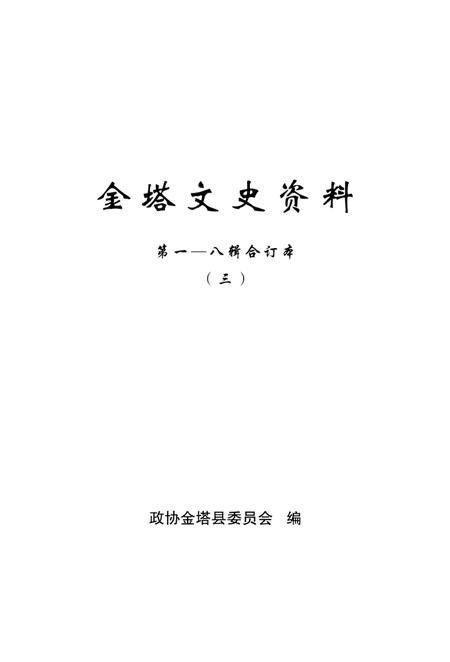 金塔文史资料-第1-8辑合订本-三.pdf电子版_甘肃省志插图4