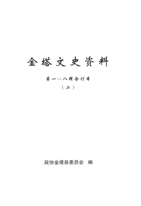 金塔文史资料-第1-8辑合订本-二.pdf电子版_甘肃省志插图4