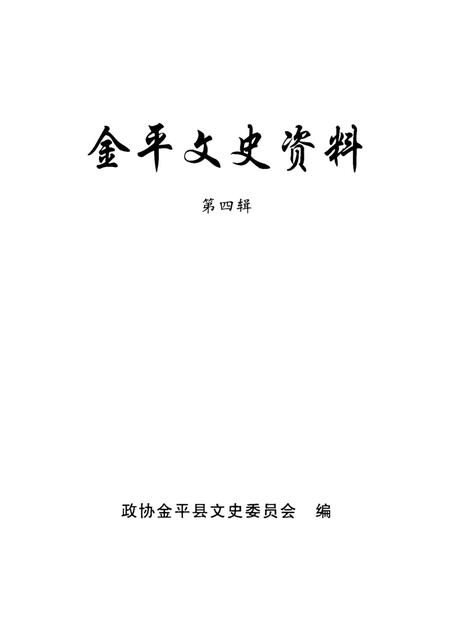 金平文史（第四辑）.pdf电子版_云南省志插图4