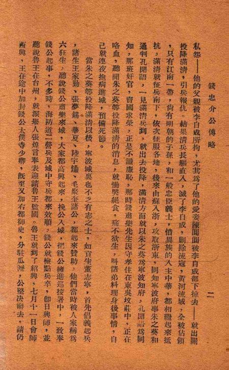 钱张二公暨南明诸先哲纪念特辑 [鄞县县党部 编辑].pdf电子版_浙江省志插图4