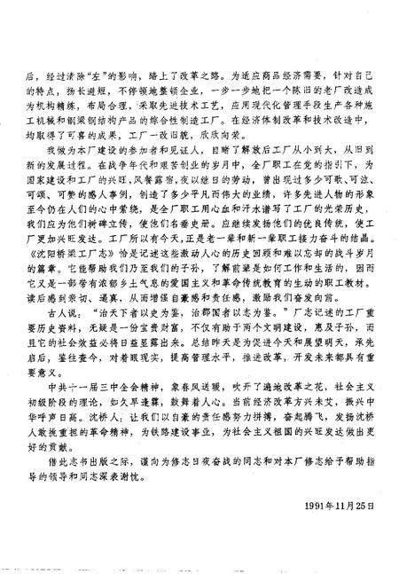 铁道部沈阳桥梁厂志  1937-1985.pdf电子版_辽宁省志插图4