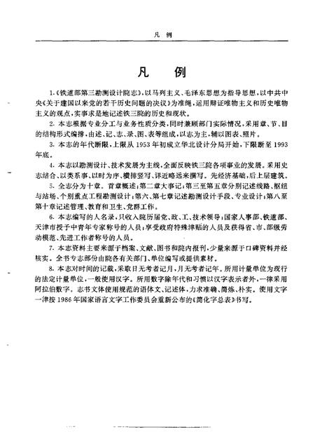 铁道部第三勘测设计院志  1953-1993.pdf电子版_其他志插图4