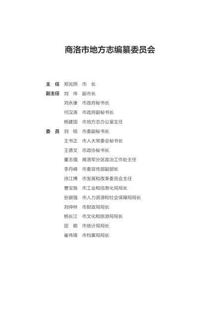 镇安县志1990~2010.pdf电子版_陕西省志插图4