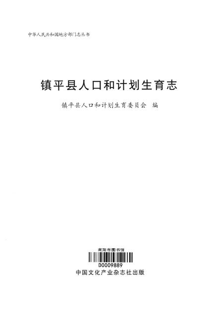 镇平县人口和计划生育志.pdf电子版_河南省志插图4