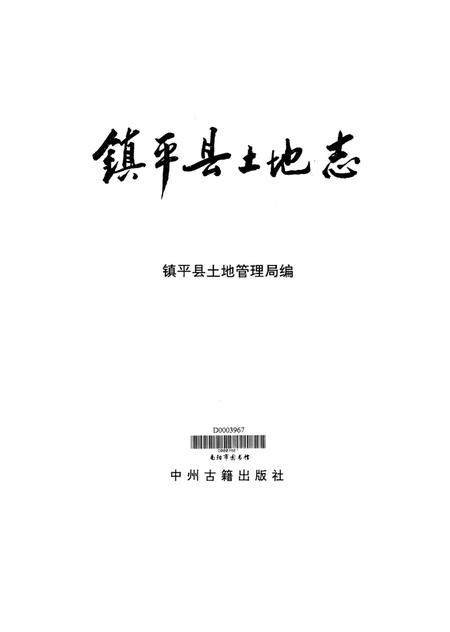 镇平县土地志.pdf电子版_河南省志插图4
