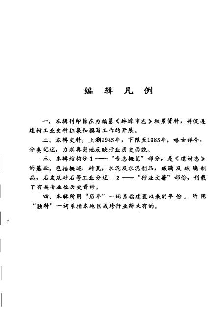 蚌埠建材工业史志资料  第1辑.pdf电子版_安徽省志插图4